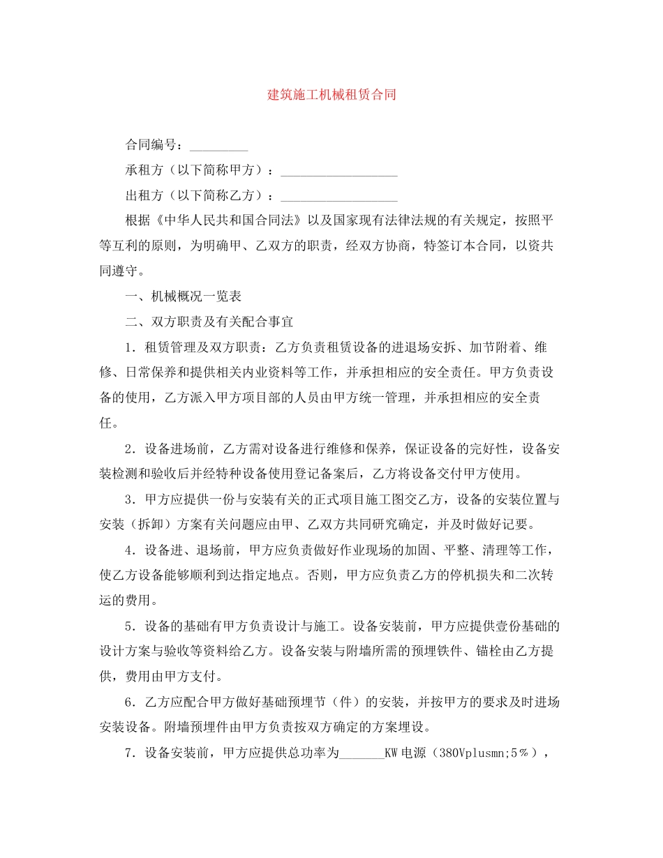 建筑施工机械租赁合同_第1页