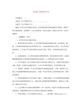 建筑施工机械租赁合同