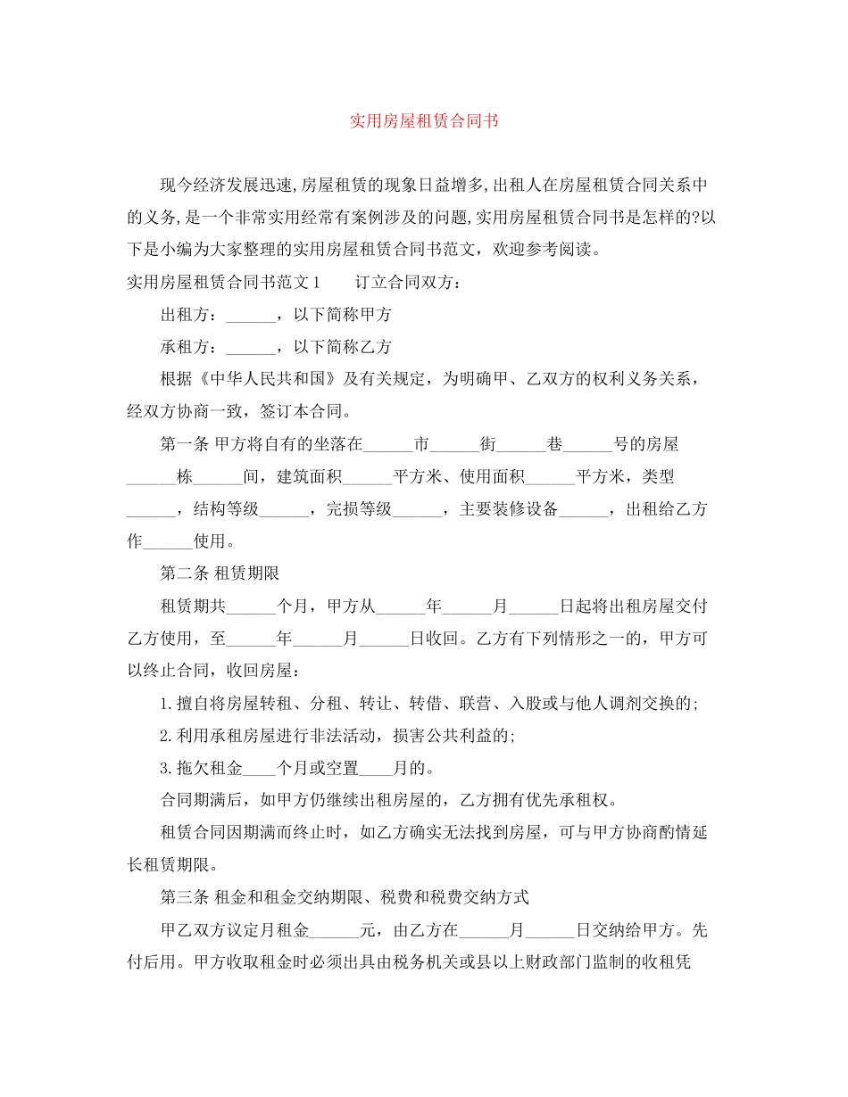 实用房屋租赁合同书_第1页
