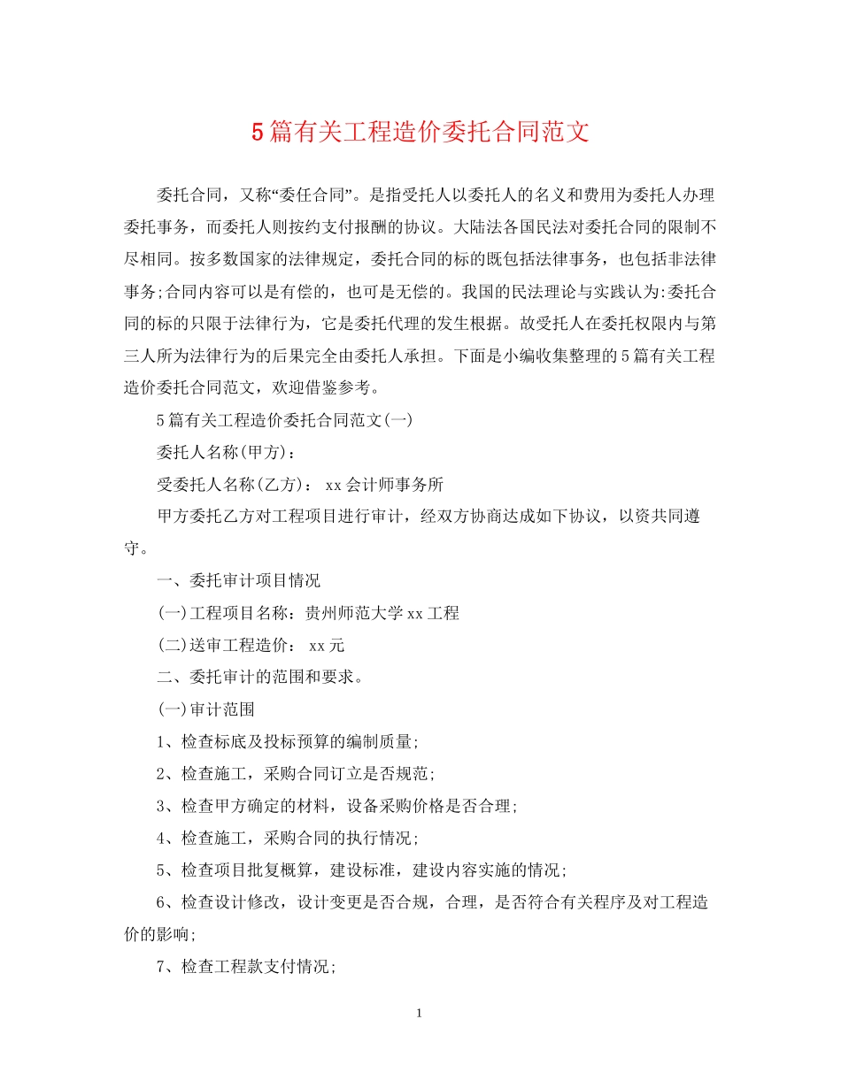 5篇有关工程造价委托合同范文_第1页