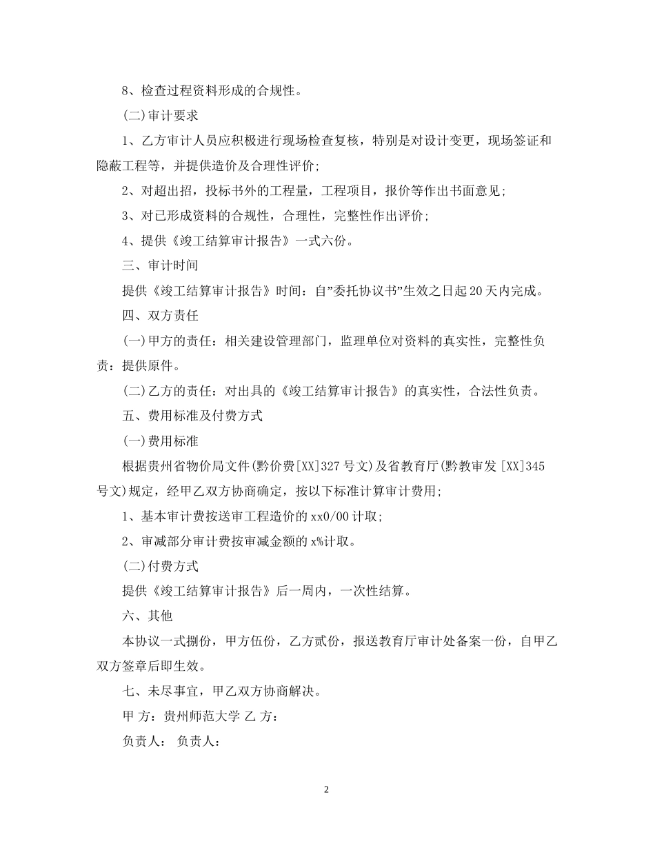 5篇有关工程造价委托合同范文_第2页