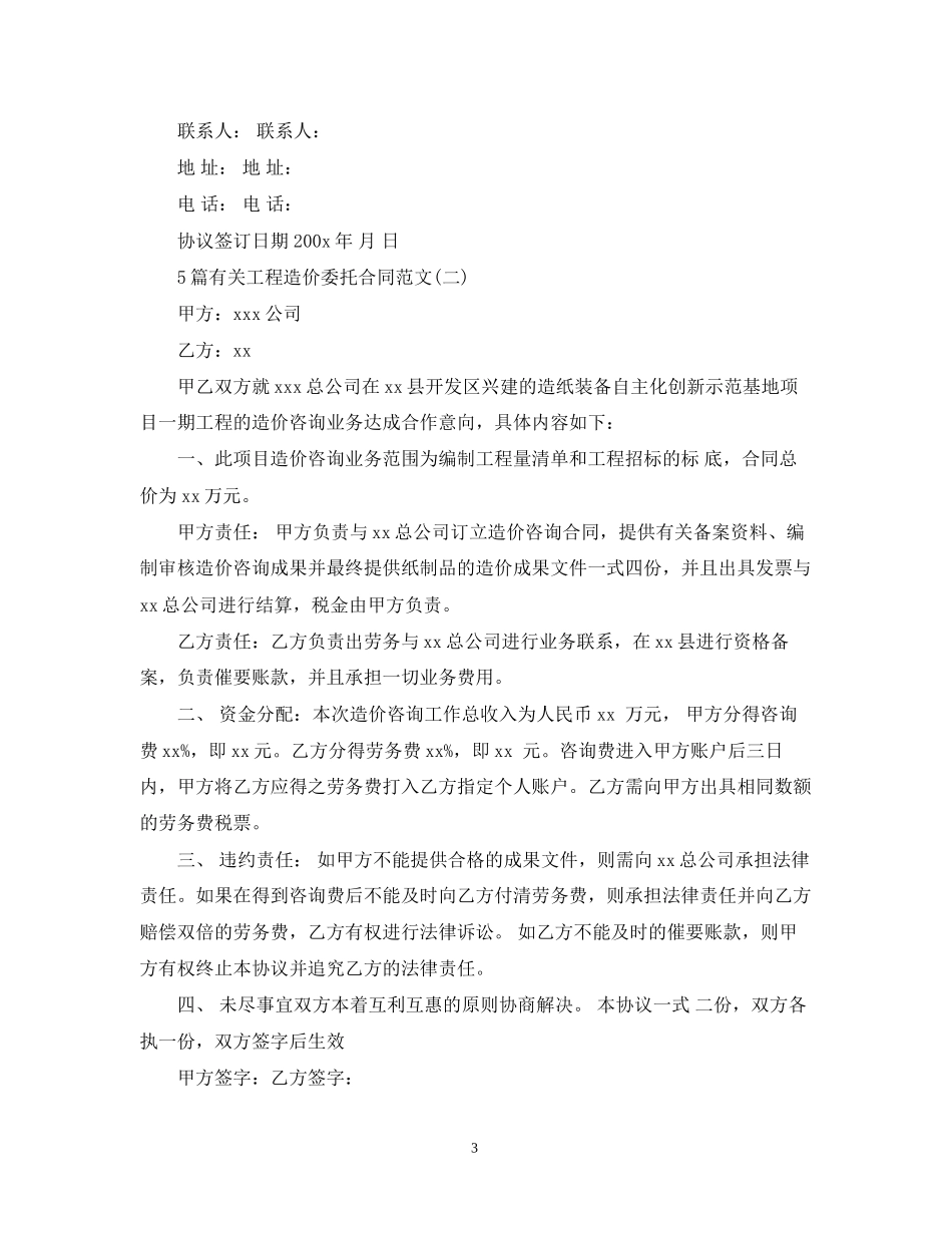 5篇有关工程造价委托合同范文_第3页