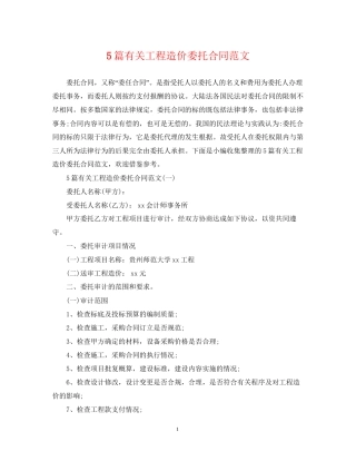 5篇有关工程造价委托合同范文