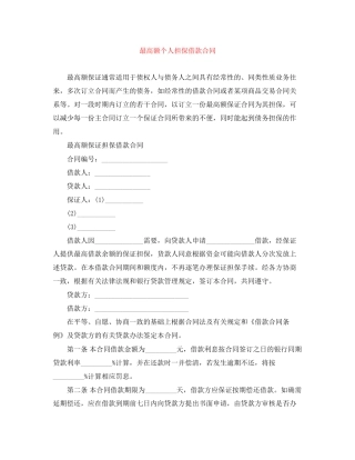 最高额个人担保借款合同