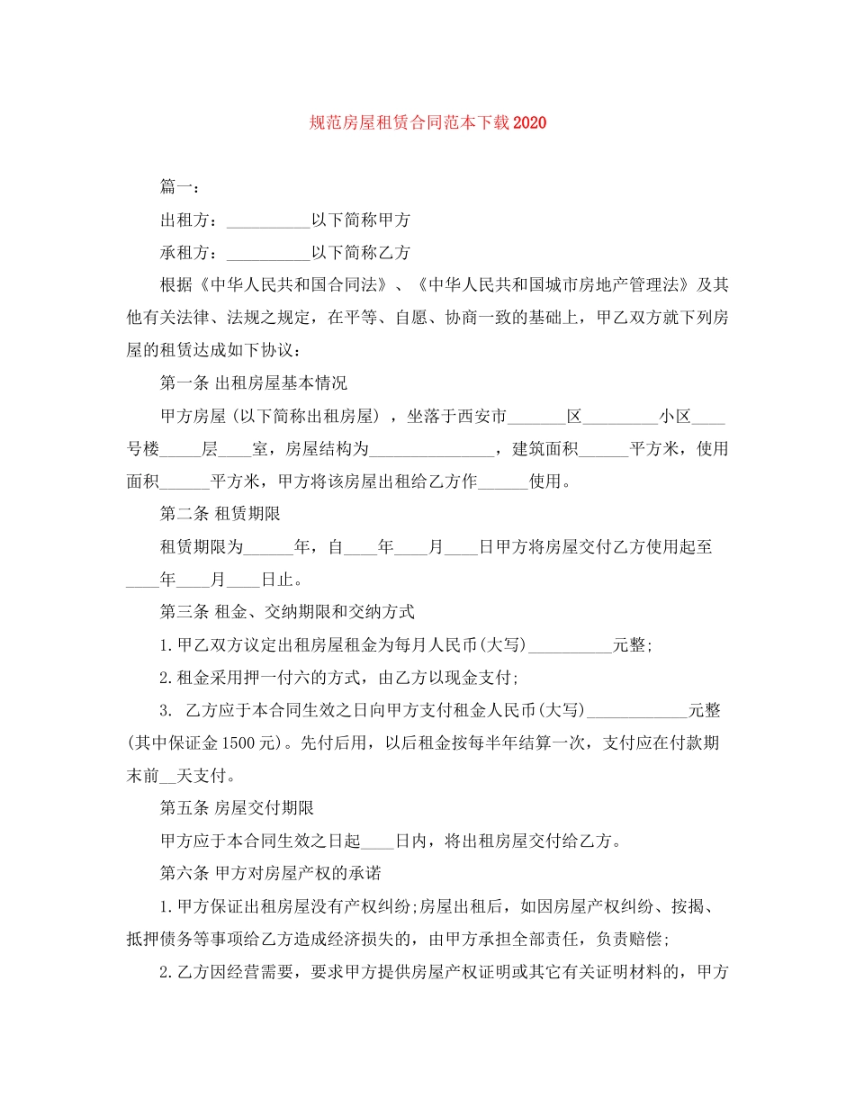 规范房屋租赁合同范本下载_第1页