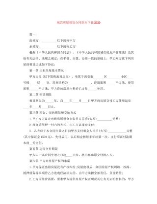 规范房屋租赁合同范本下载