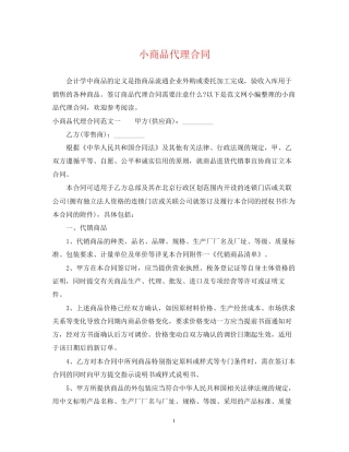 小商品代理合同