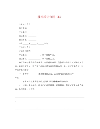 技术转让合同（6）