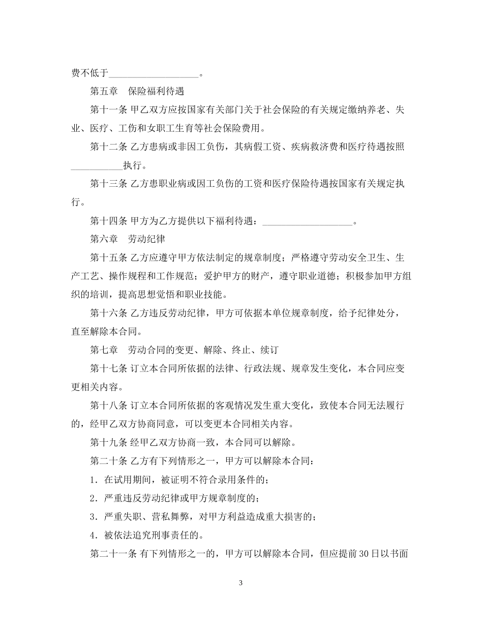 标准劳动合同标准模板下载2_第3页
