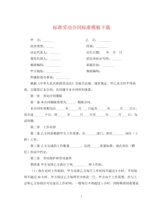 标准劳动合同标准模板下载2