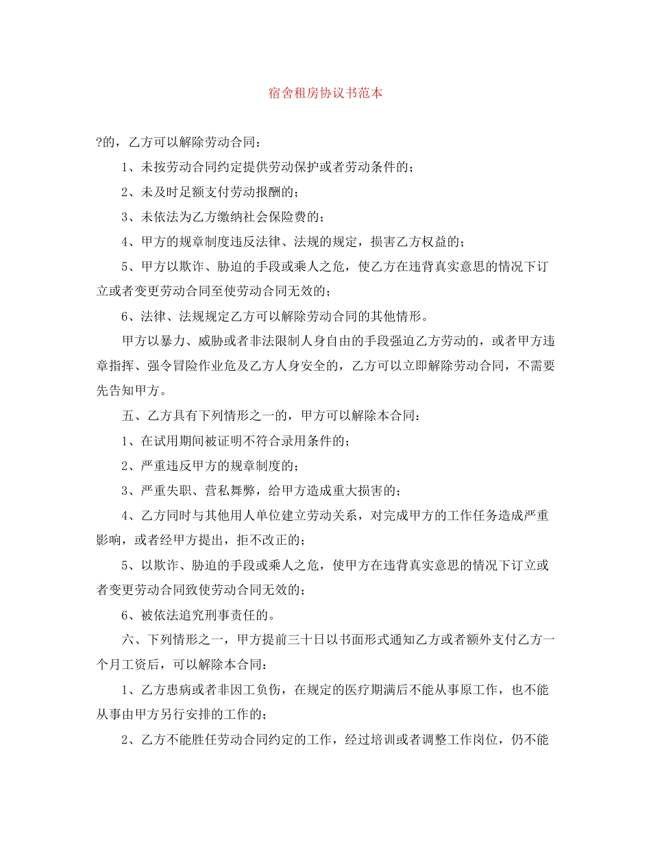 宿舍租房协议书范本_第1页