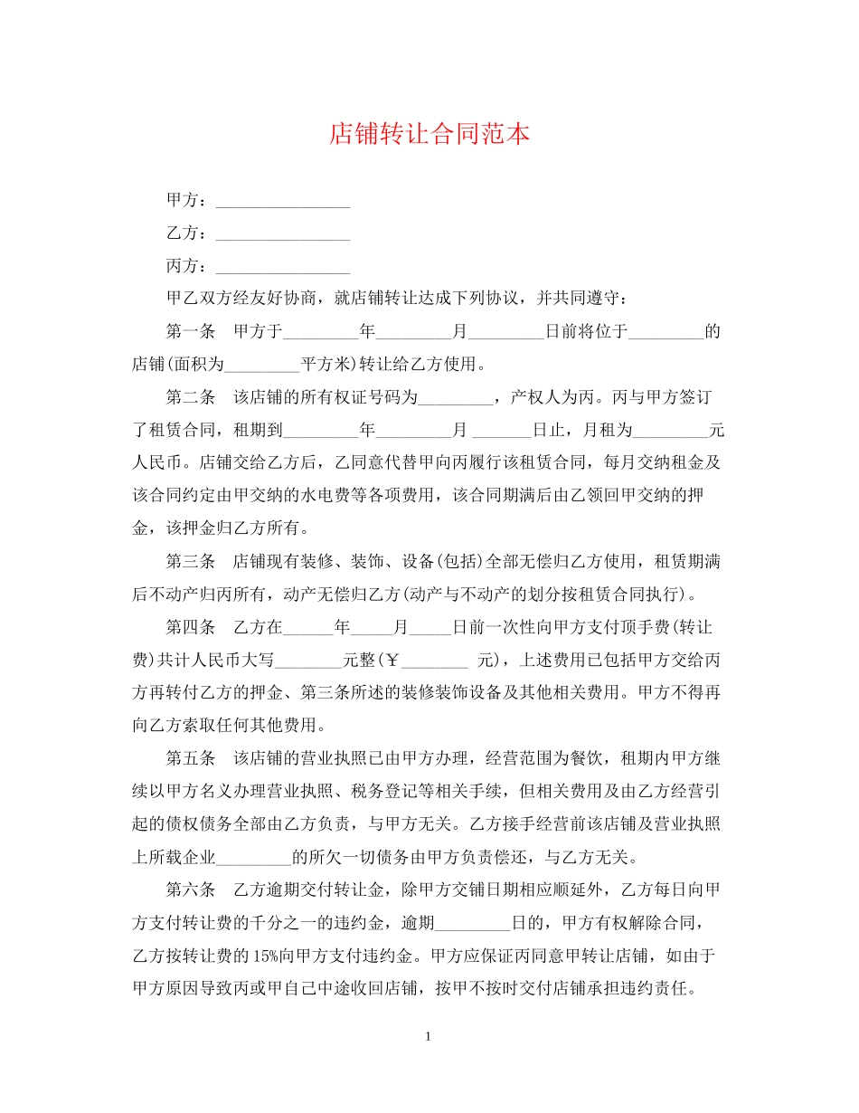 店铺转让合同范本3_第1页