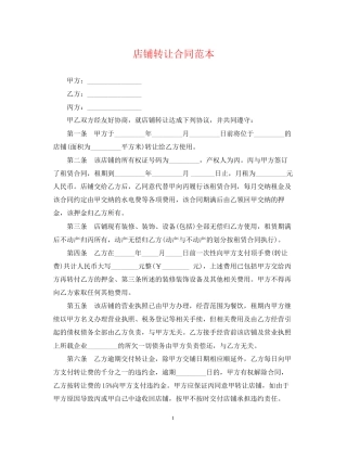 店铺转让合同范本3