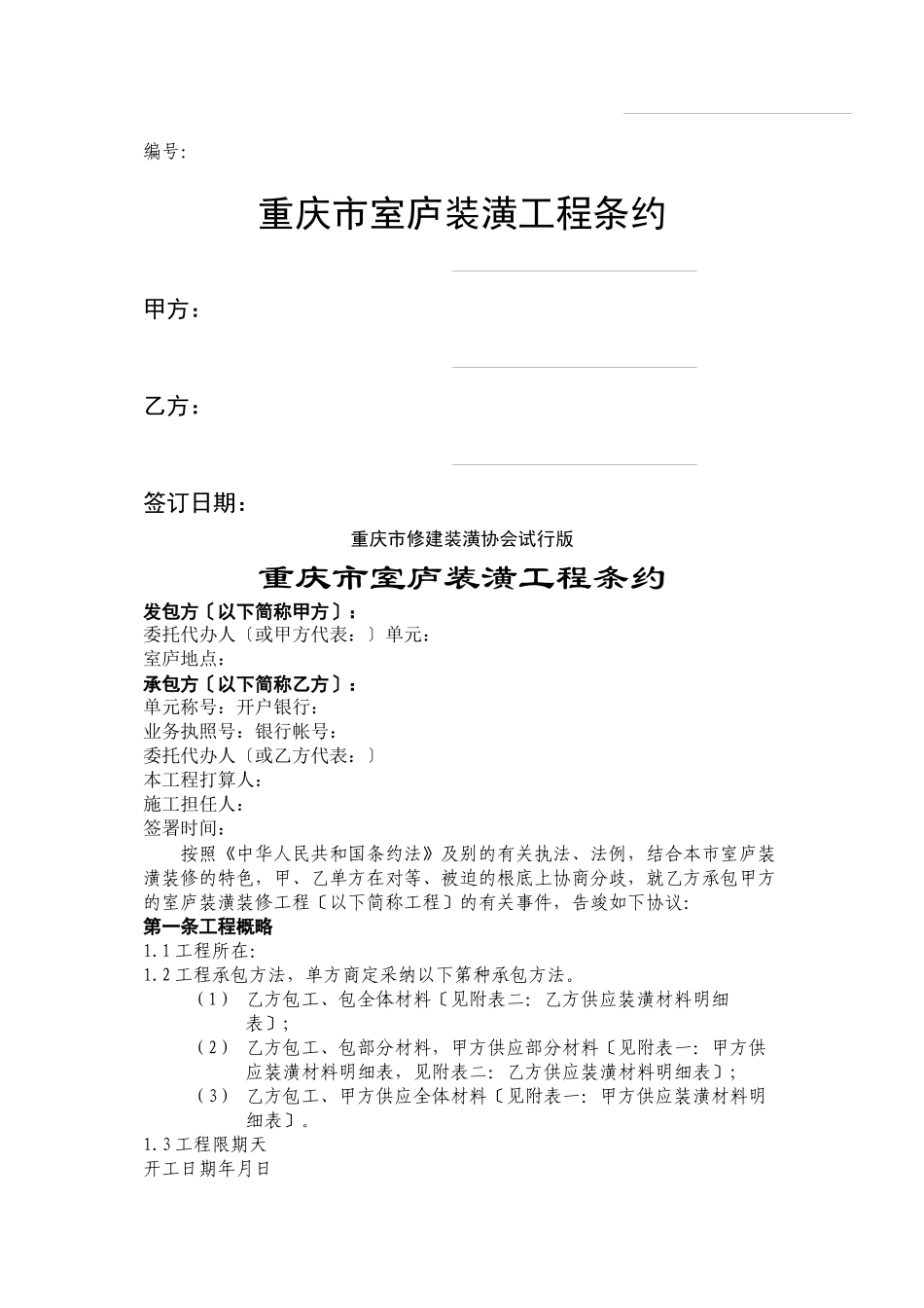 建筑行业重庆市住宅装饰工程合同_第1页