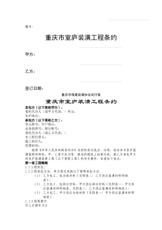 建筑行业重庆市住宅装饰工程合同