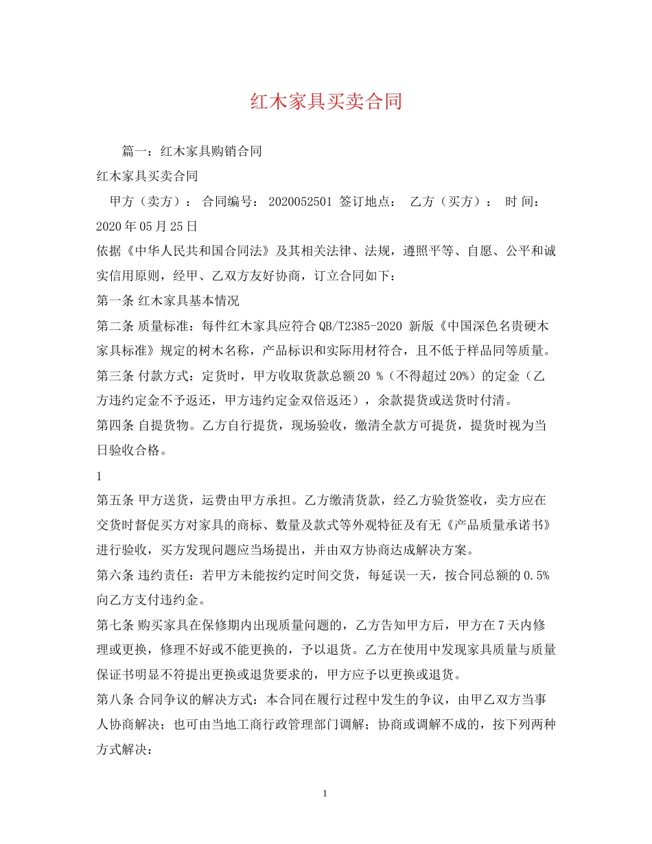 红木家具买卖合同2)_第1页