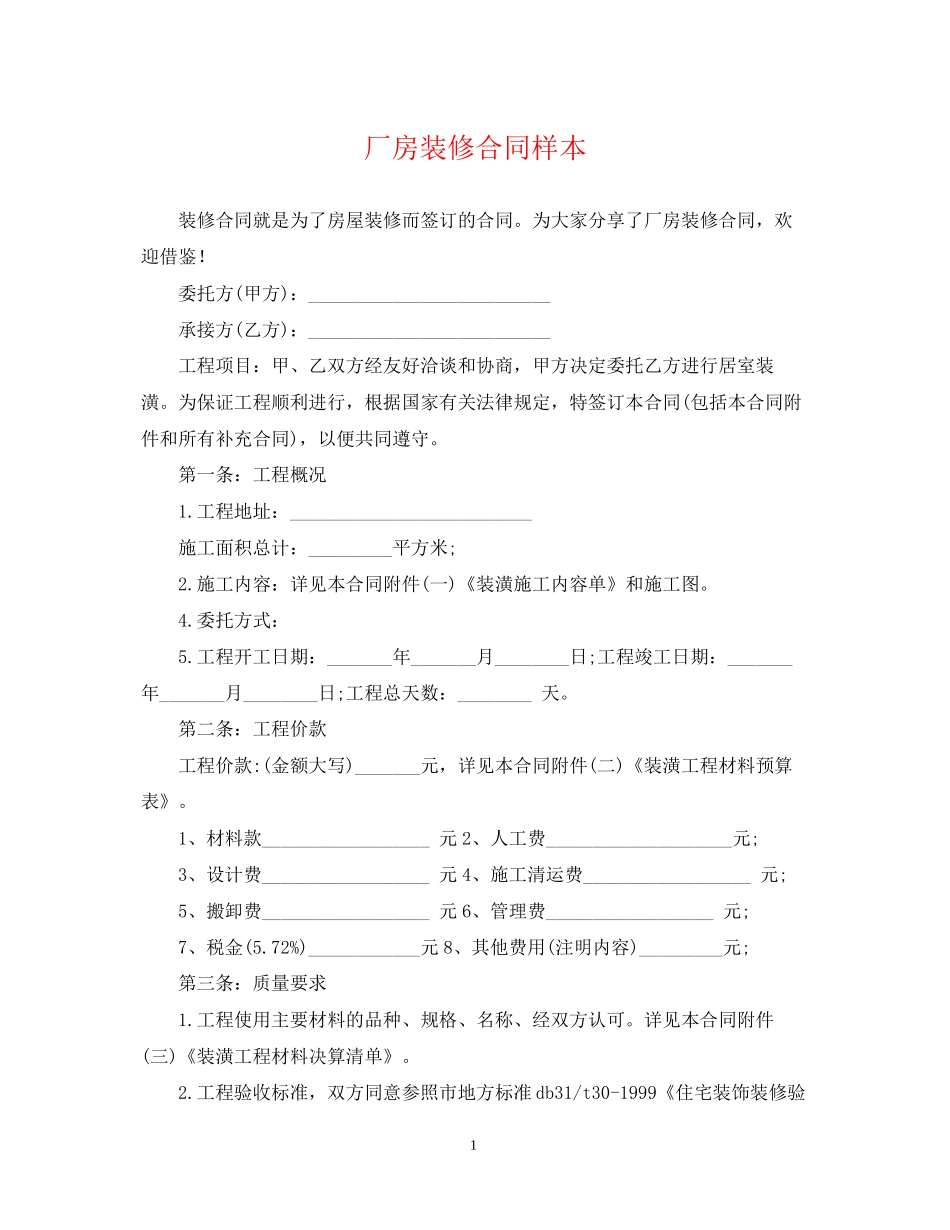 厂房装修合同样本_第1页