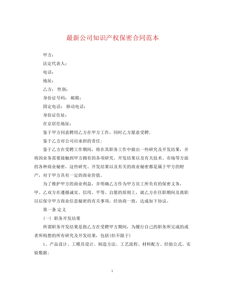 公司知识产权保密合同范本2_第1页