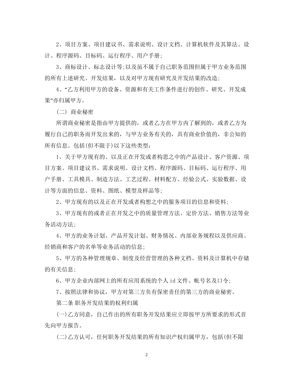 公司知识产权保密合同范本2_第2页