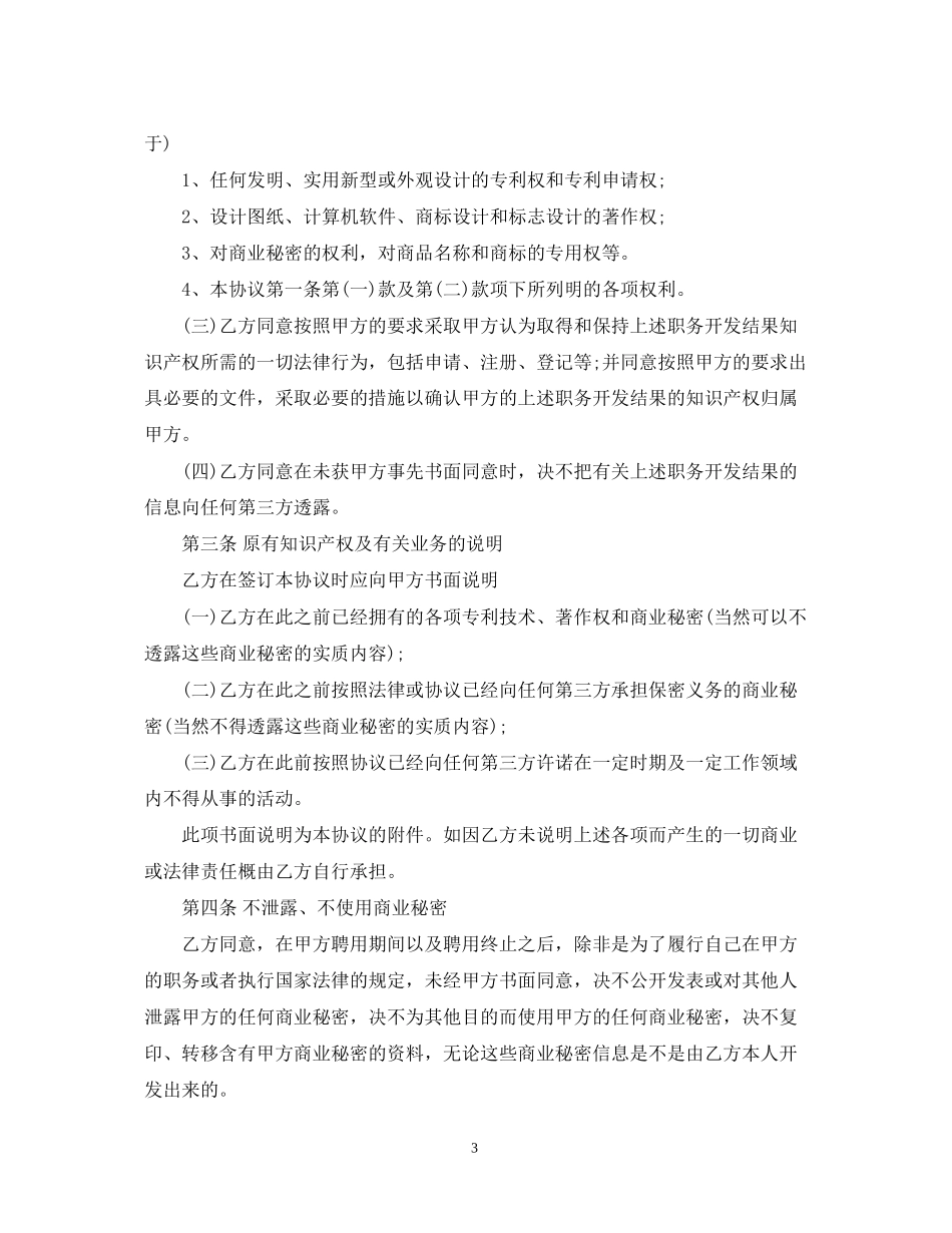 公司知识产权保密合同范本2_第3页