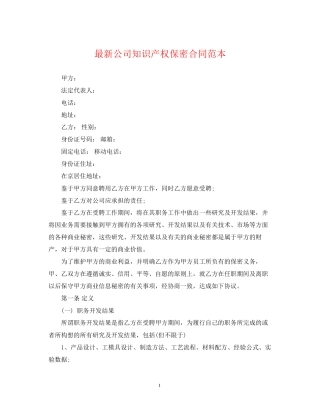 公司知识产权保密合同范本2