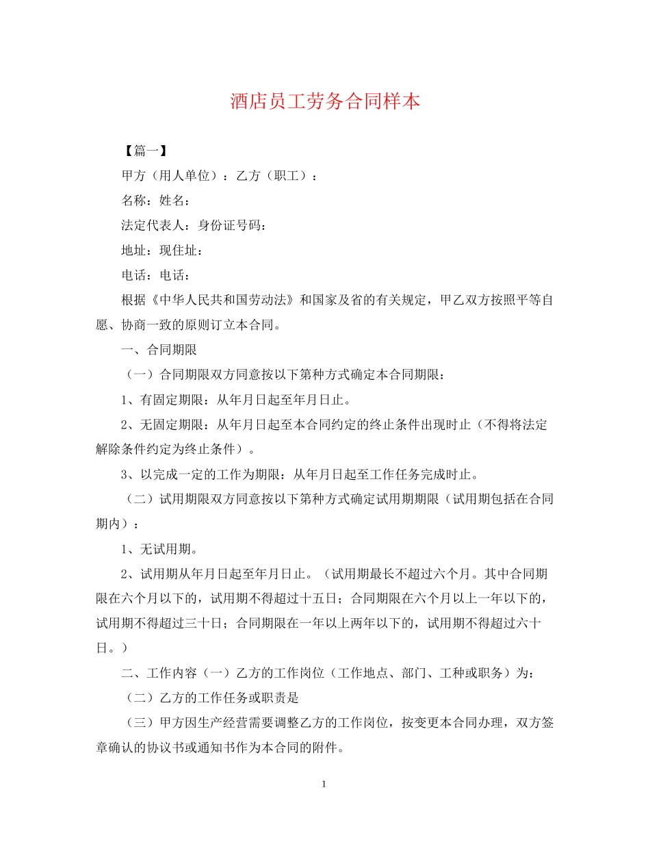 酒店员工劳务合同样本_第1页