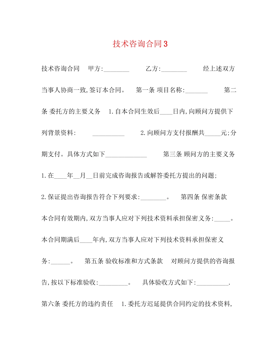 技术咨询合同3_第1页