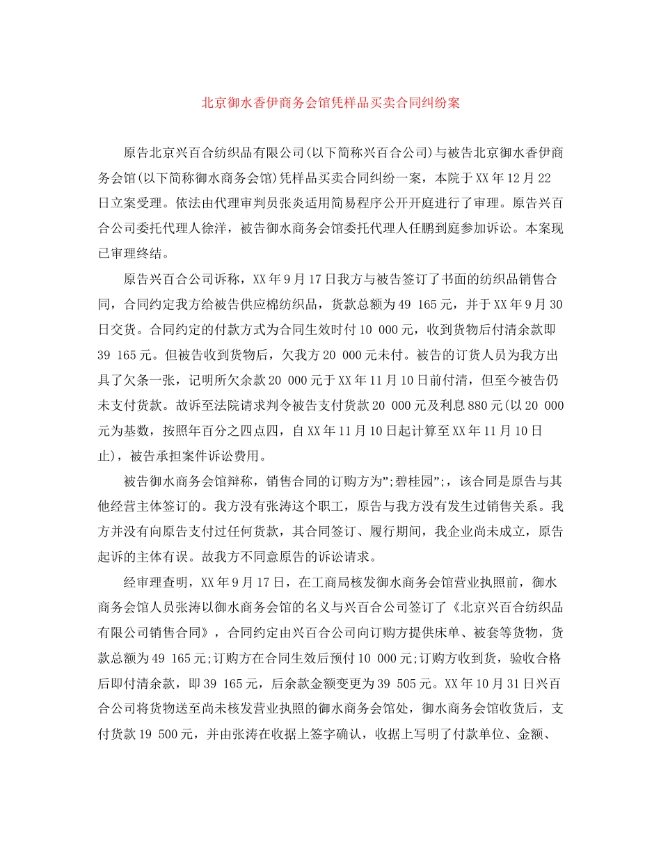 北京御水香伊商务会馆凭样品买卖合同纠纷案_第1页