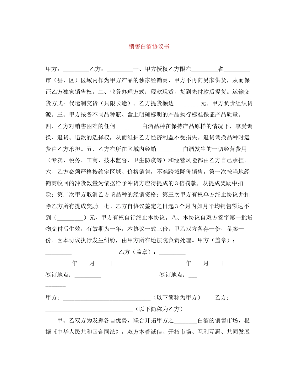 销售白酒协议书_第1页