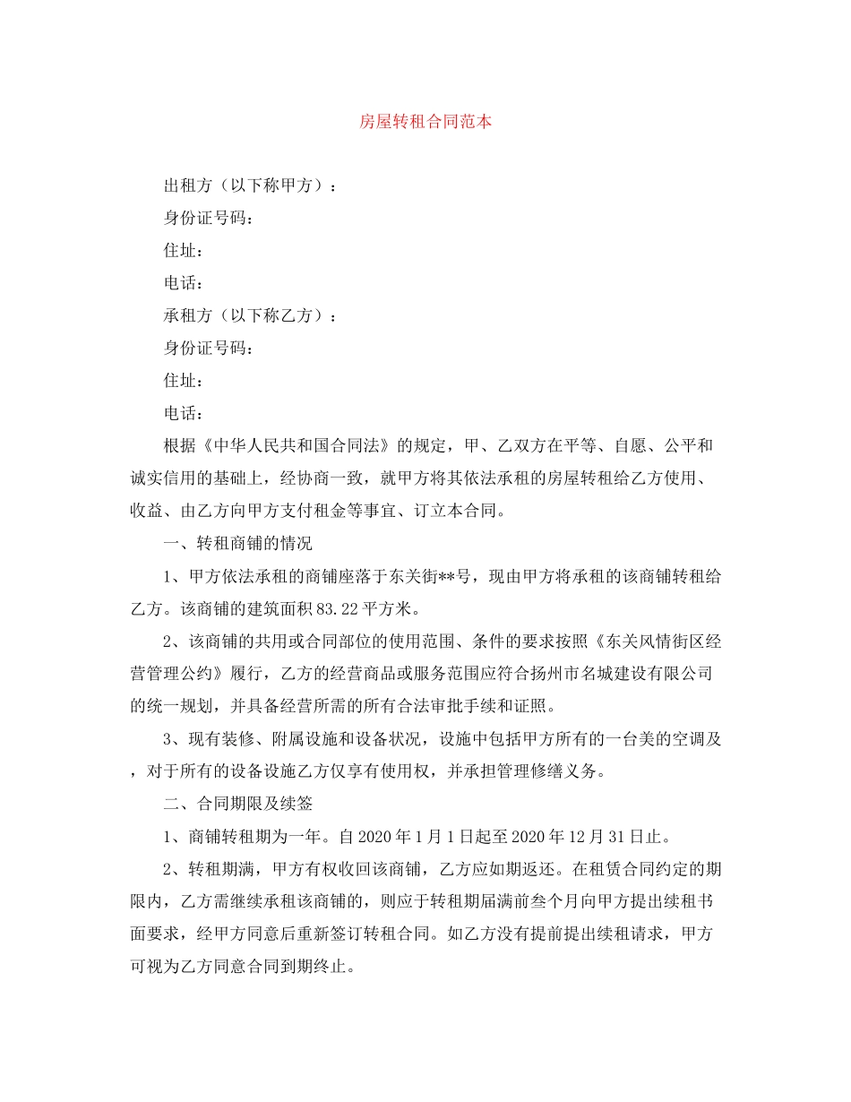 房屋转租合同范本_第1页
