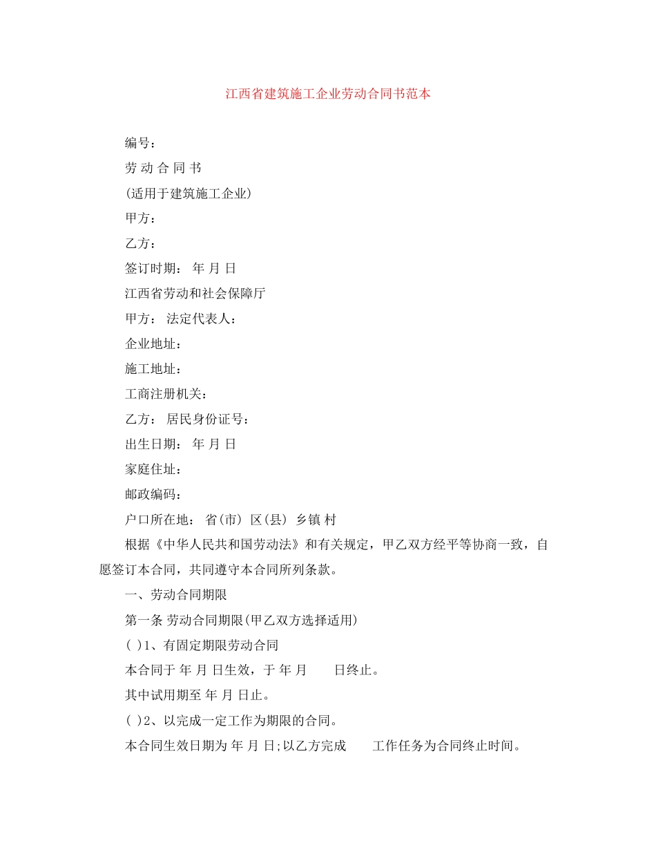 江西省建筑施工企业劳动合同书范本_第1页