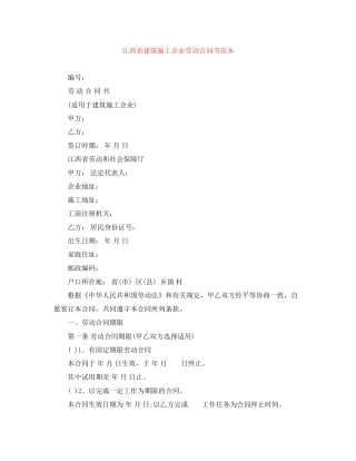 江西省建筑施工企业劳动合同书范本