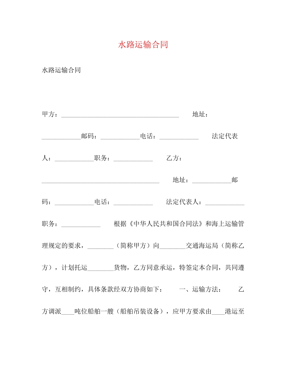 水路运输合同2_第1页