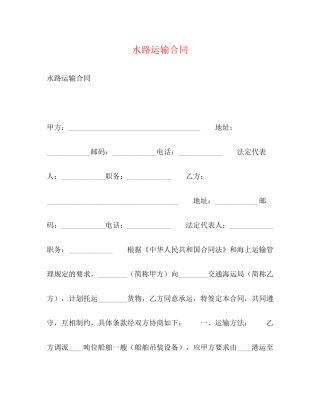 水路运输合同2