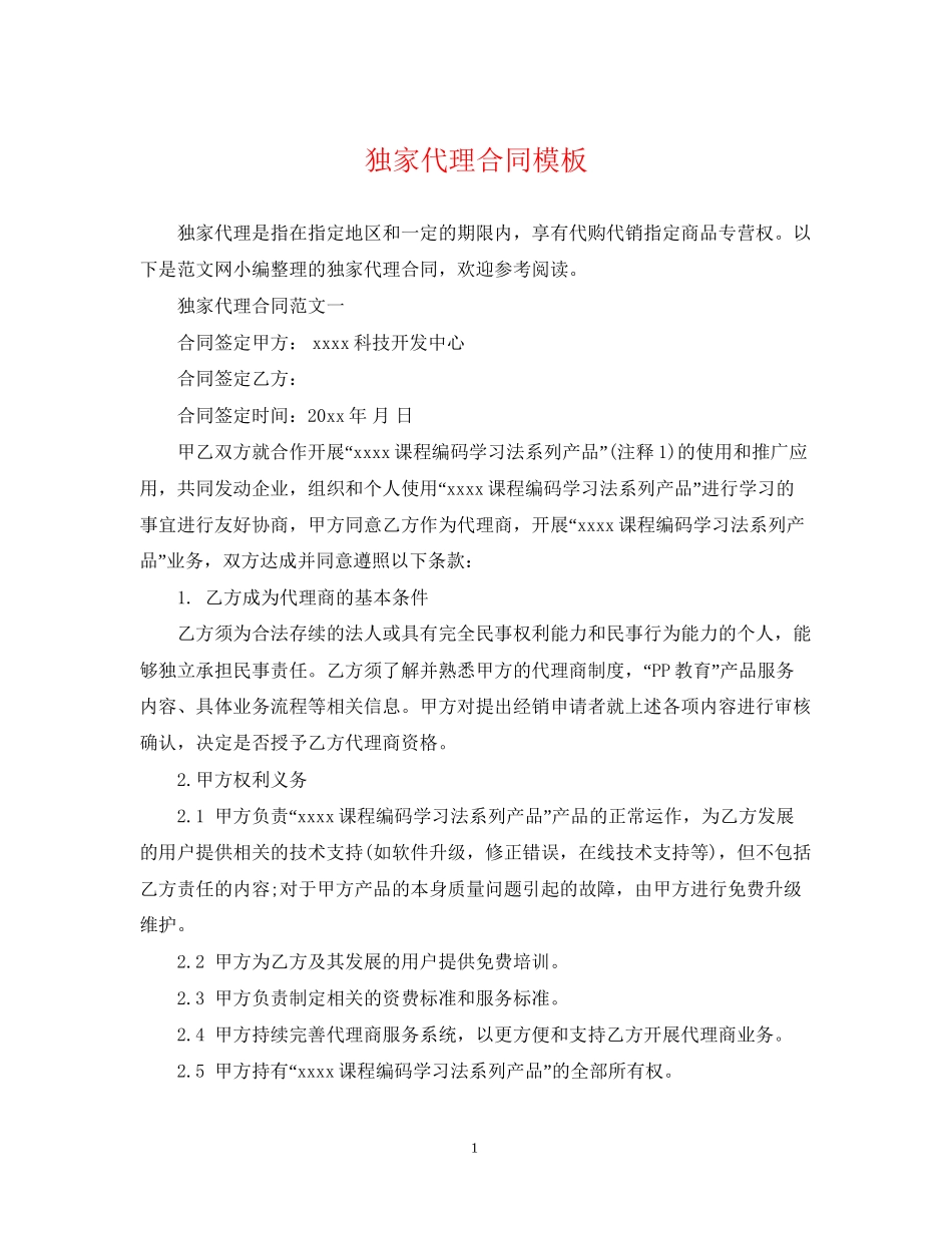 独家代理合同模板2_第1页