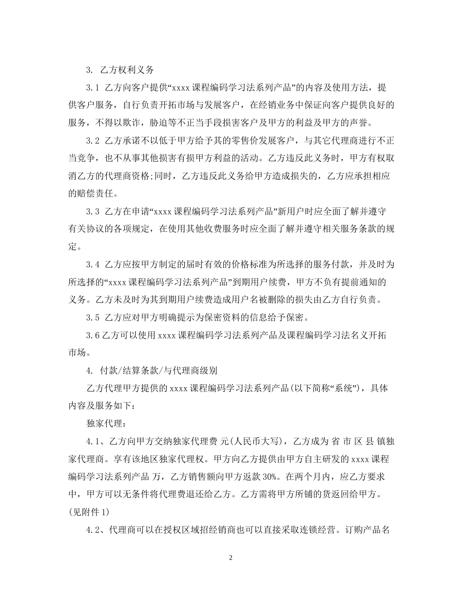 独家代理合同模板2_第2页