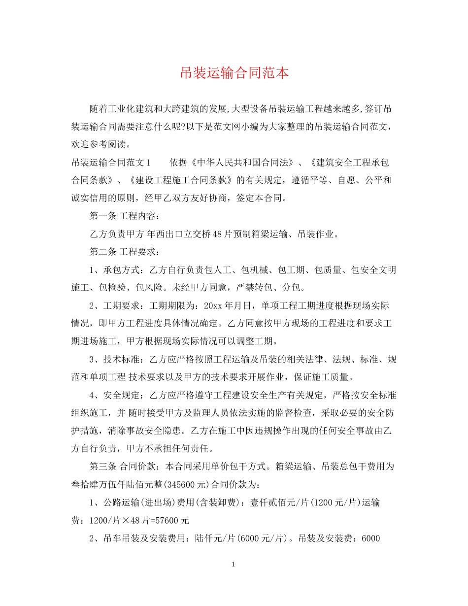 吊装运输合同范本_第1页