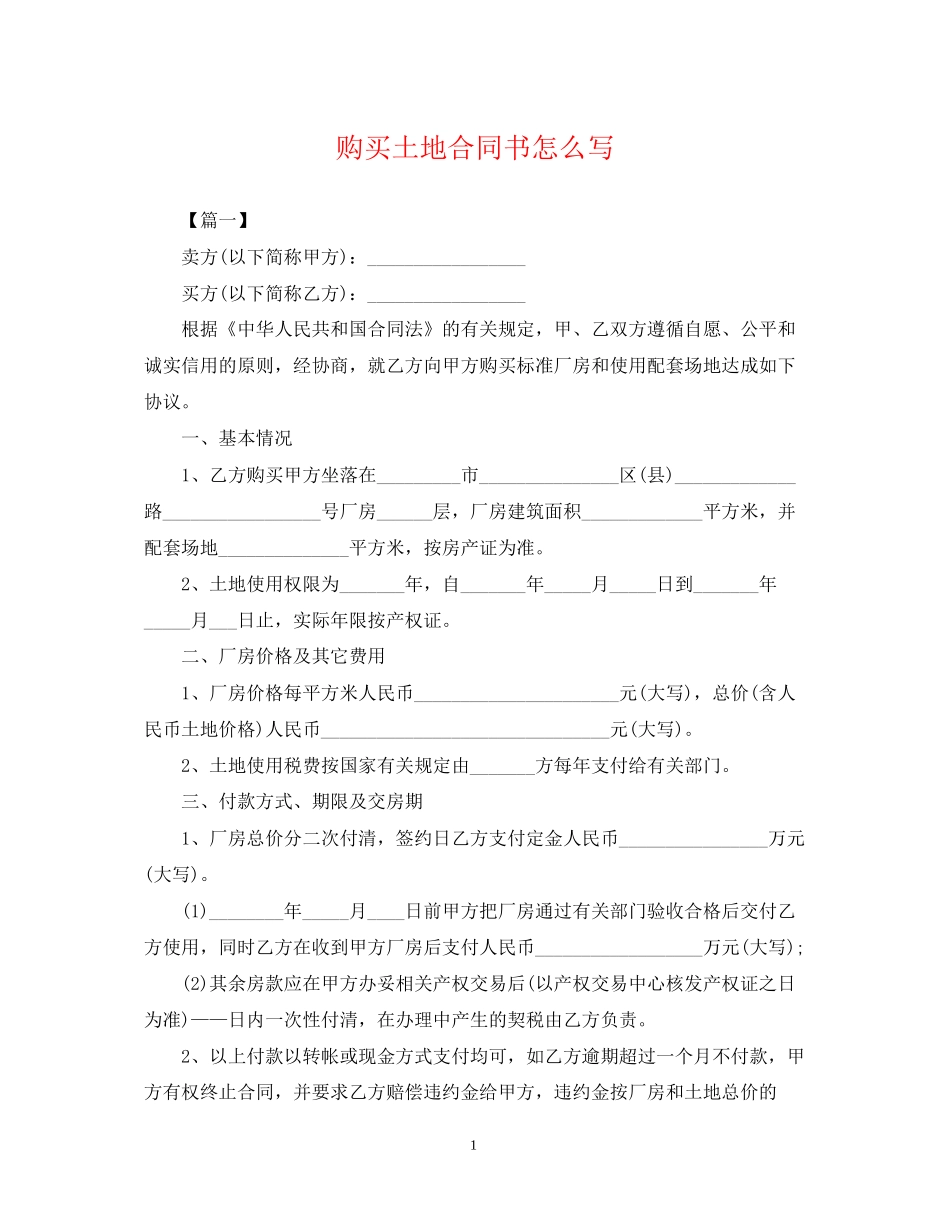 购买土地合同书怎么写_第1页