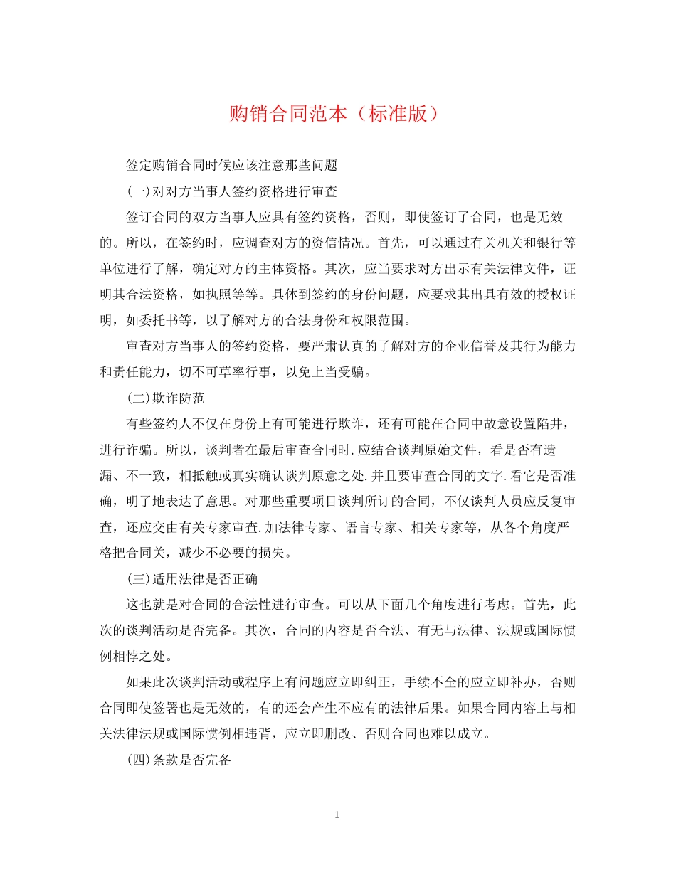 购销合同范本（标准版）_第1页