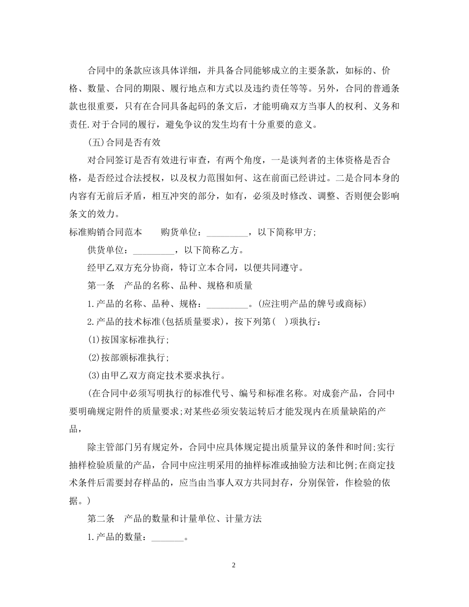 购销合同范本（标准版）_第2页