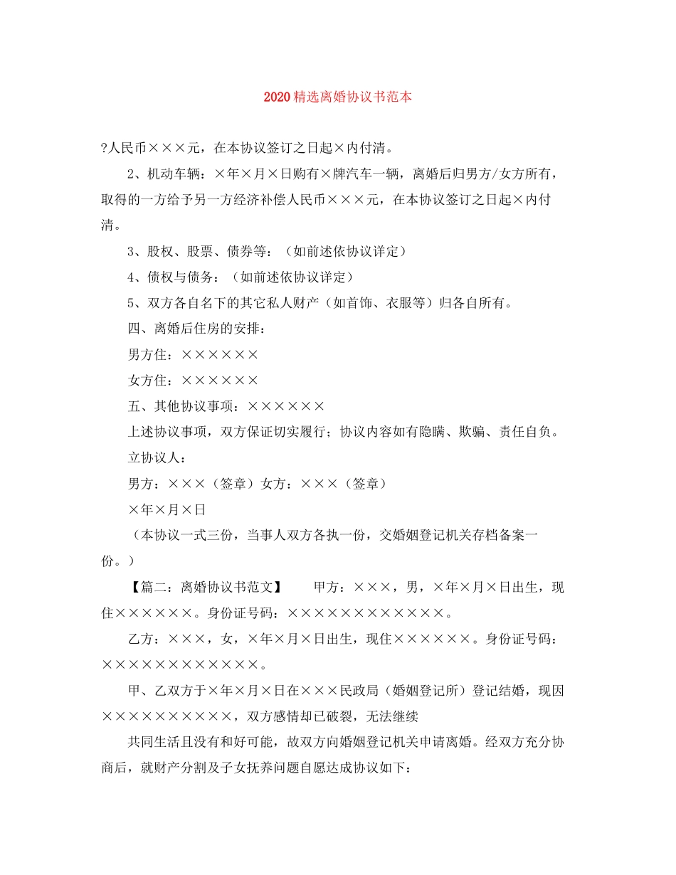 精选离婚协议书范本_第1页