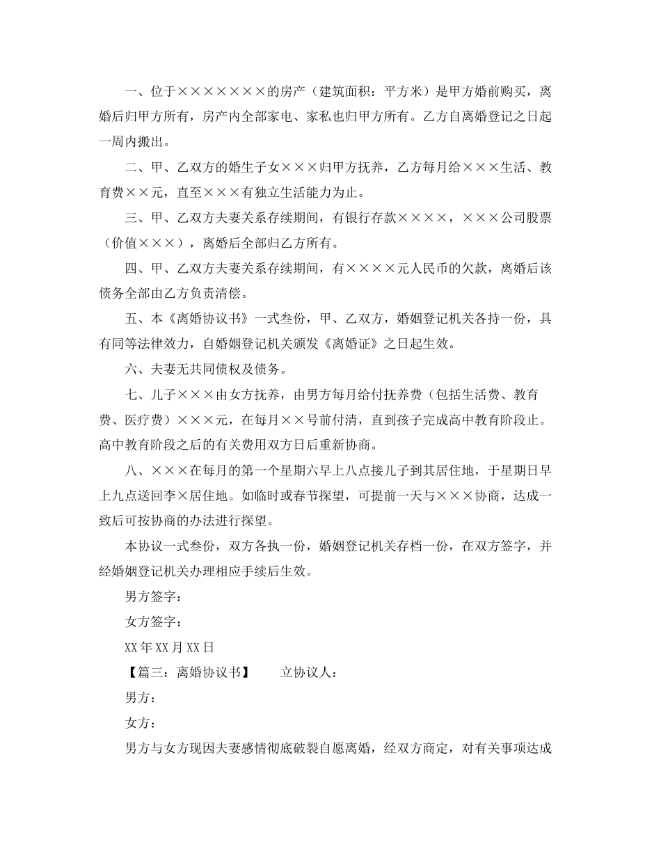 精选离婚协议书范本_第2页