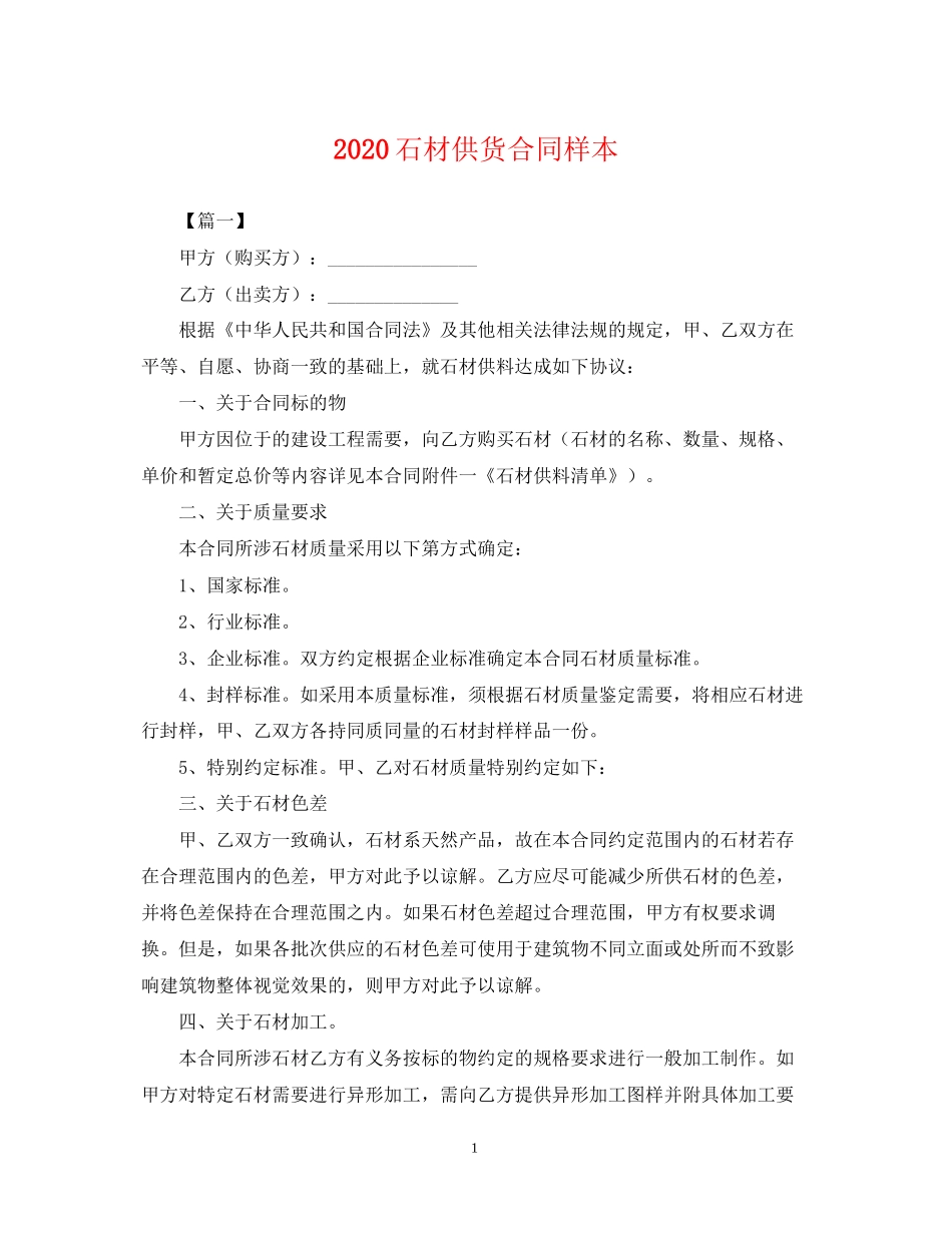 石材供货合同样本_第1页