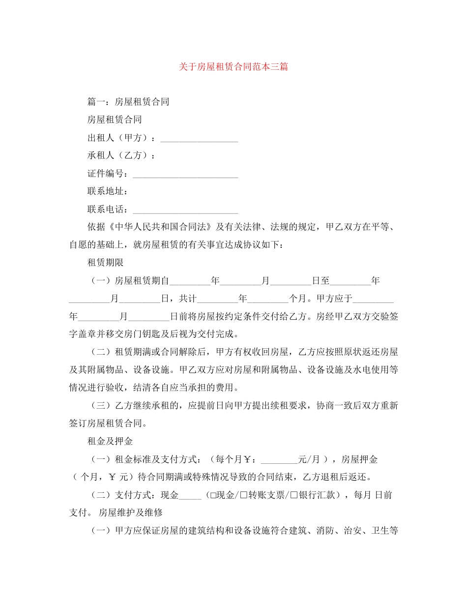 关于房屋租赁合同范本三篇_第1页