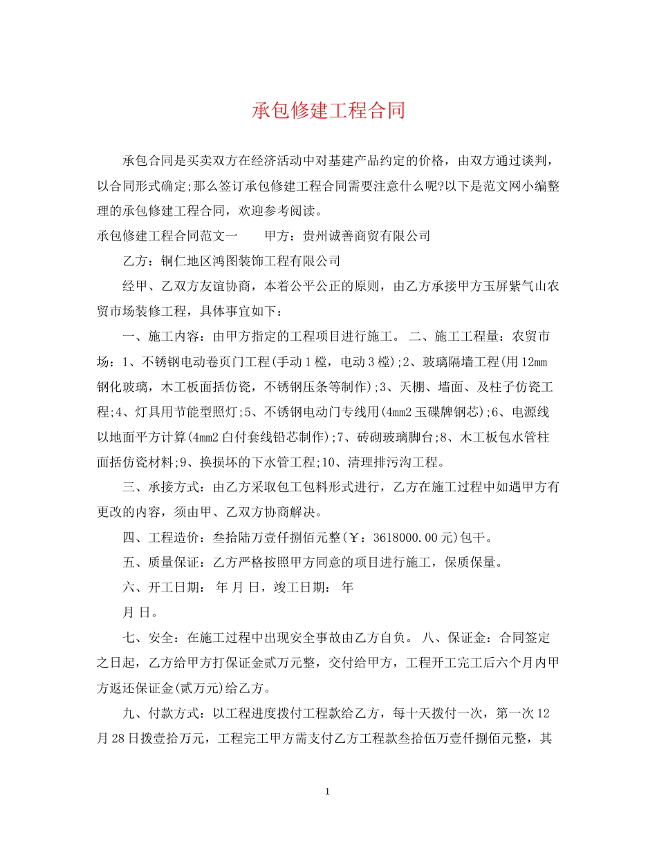 承包修建工程合同_第1页