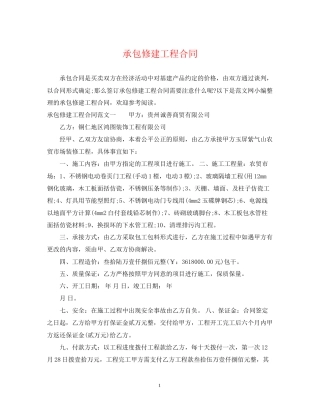 承包修建工程合同