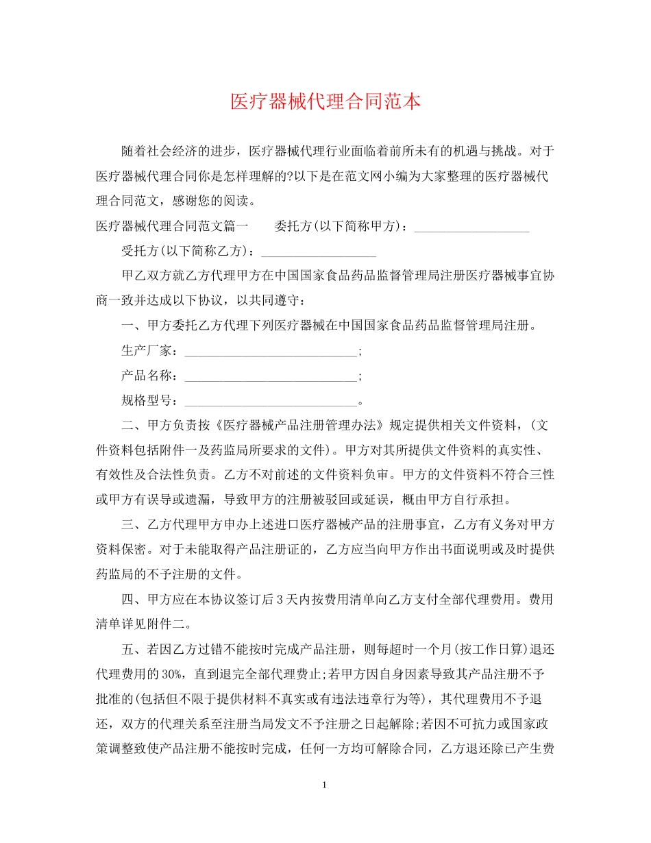 医疗器械代理合同范本_第1页