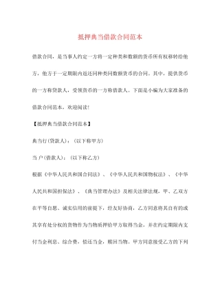 抵押典当借款合同范本