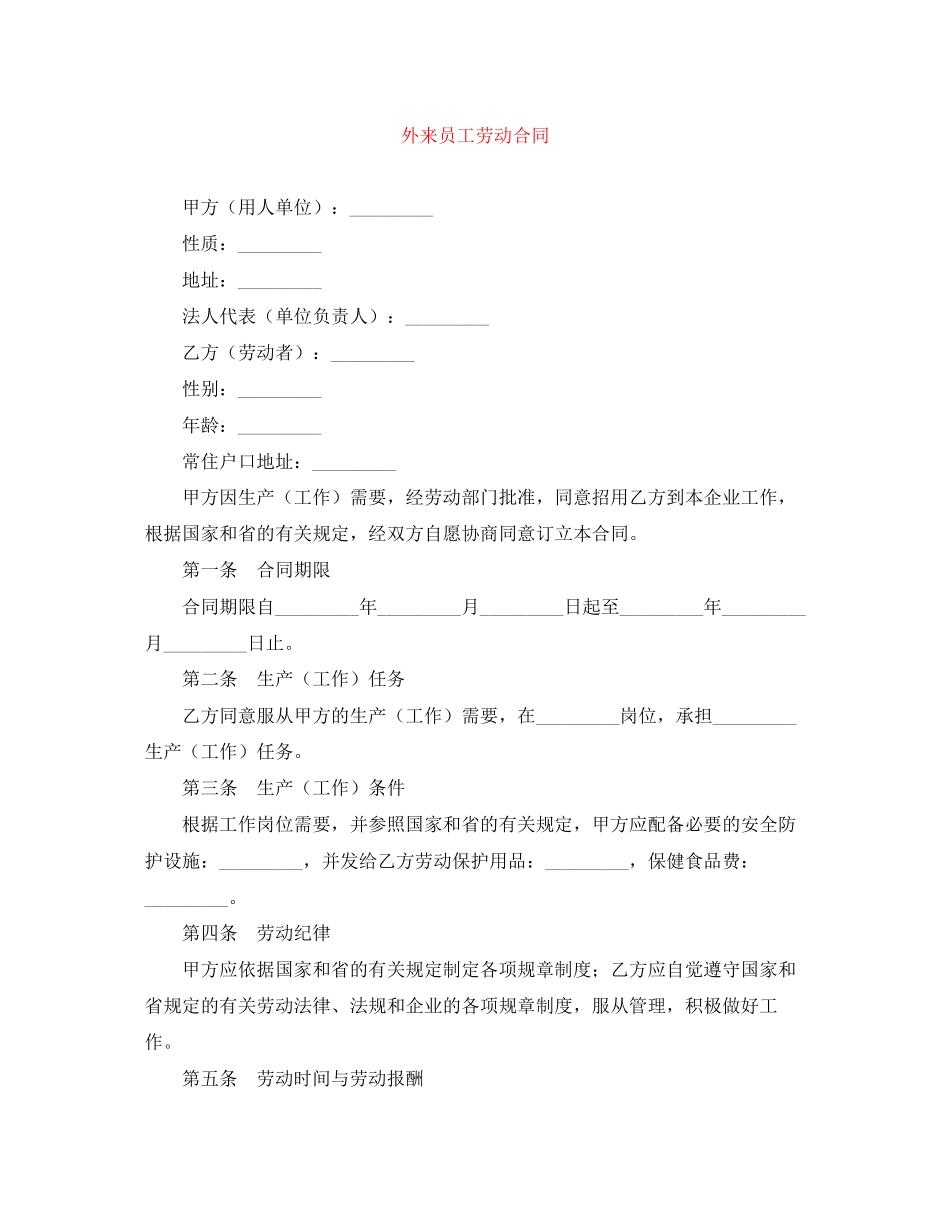 外来员工劳动合同_第1页
