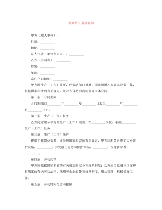 外来员工劳动合同
